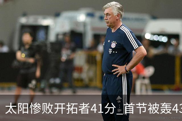 太阳惨败开拓者41分 首节被轰43-12高潮 利拉德半场17分连续三分命中