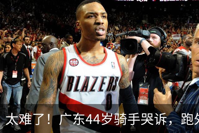 太难了！广东44岁骑手哭诉，跑外卖六年，日跑14小时仅赚百余元，负债遇离婚官司，孩子抑郁需定期心理辅导