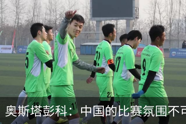 奥斯塔彭科：中国的比赛氛围不可思议！斯维托丽娜无缘武网四强