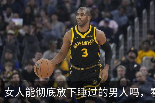 女人能彻底放下睡过的男人吗，看懂人性你就明白了！