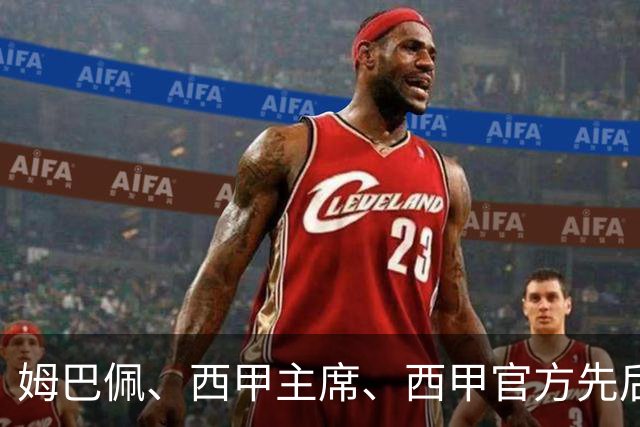 姆巴佩、西甲主席、西甲官方先后道歉，球迷不买账：彻底封杀不原谅！