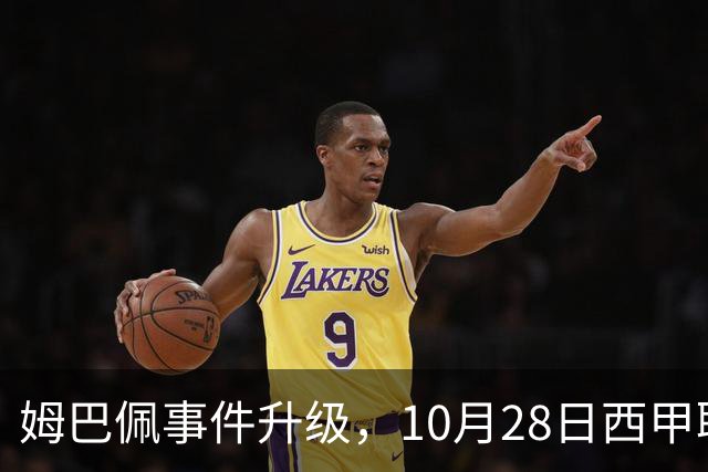 姆巴佩事件升级，10月28日西甲联盟与中国大使会面，寻求解决方案