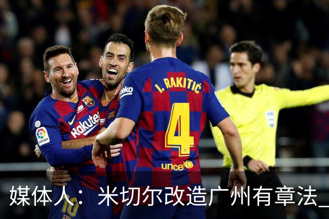 媒体人：米切尔改造广州有章法 打法成熟后全面崛起只是时间问题
