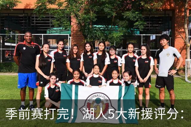 季前赛打完！湖人5大新援评分：2人10分、8分7分6分各1人！