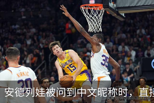 安德列娃被问到中文昵称时，直接用中文说出了“小米辣”，还表示自己很喜欢这个称呼，可爱又接地气