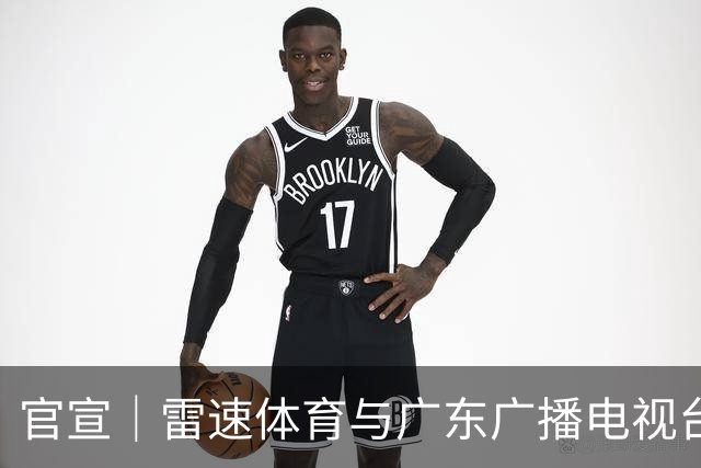 官宣｜雷速体育与广东广播电视台体育频道达成深度战略合作
