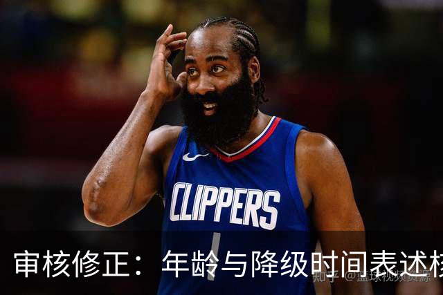 审核修正：年龄与降级时间表述核对