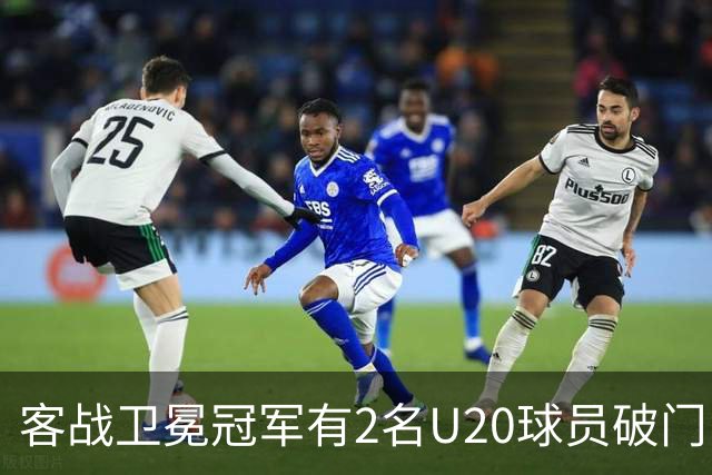 客战卫冕冠军有2名U20球员破门！巴萨是欧冠改制后首队