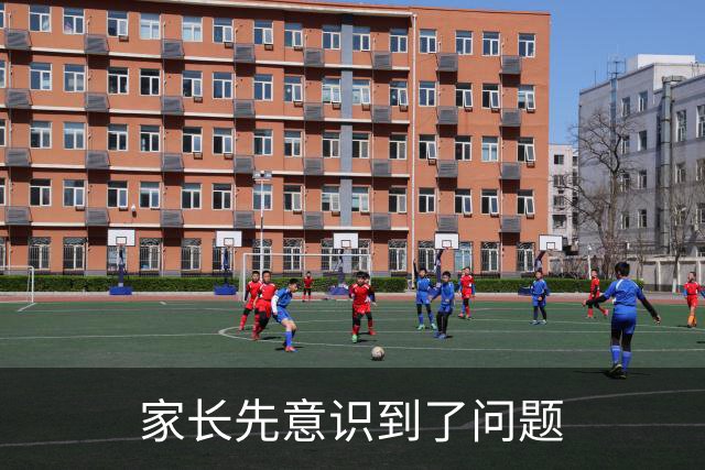 家长先意识到了问题
