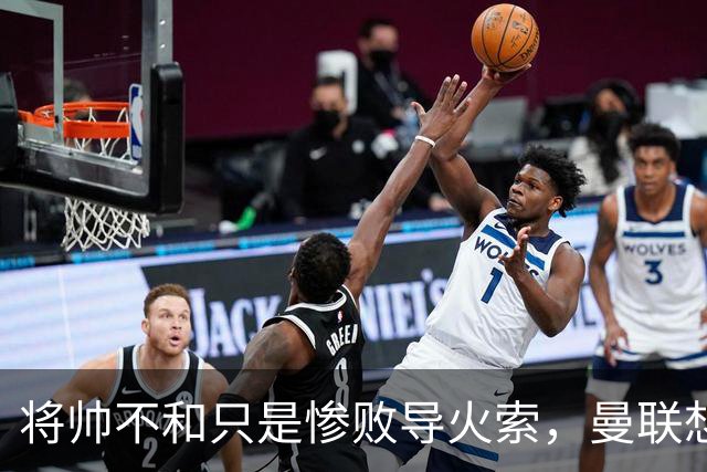 将帅不和只是惨败导火索，曼联想要复兴也许只有“一个对策”