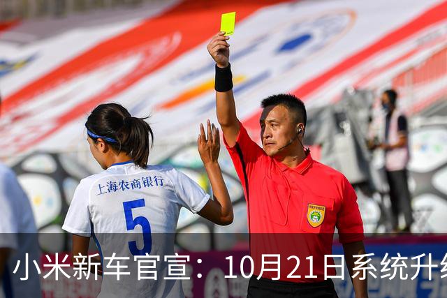 小米新车官宣：10月21日系统升级，835公里续航