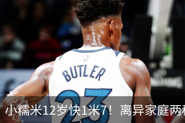 小糯米12岁快1米7！离异家庭两种爱太现实