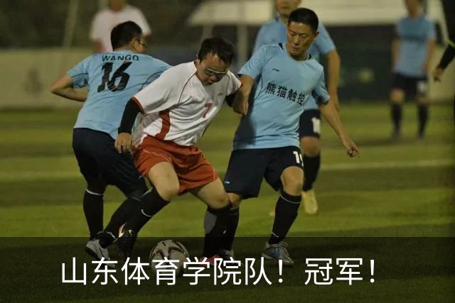 山东体育学院队！冠军！