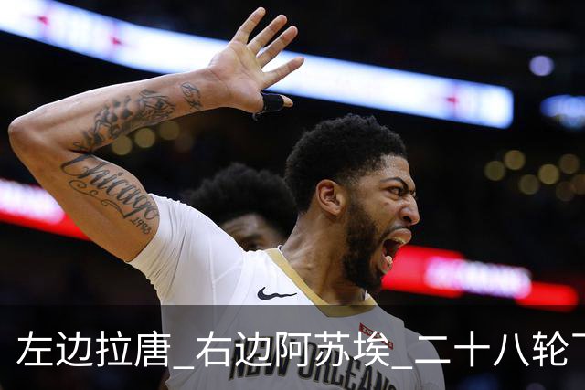 左边拉唐 右边阿苏埃 二十八轮下来申花全中超进球最多 首个破60大关球队