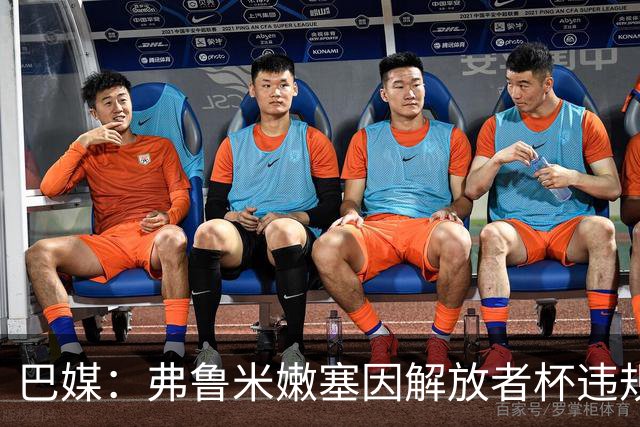 巴媒：弗鲁米嫩塞因解放者杯违规被罚款9万美元