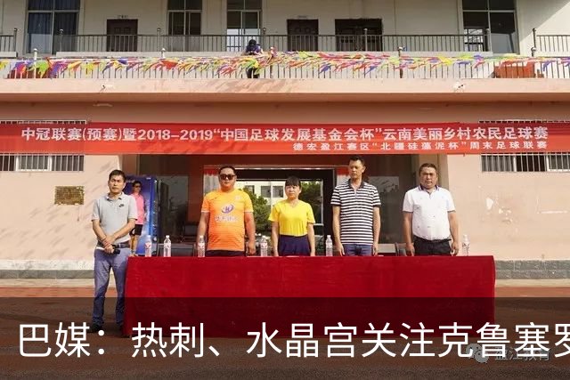 巴媒：热刺、水晶宫关注克鲁塞罗门将奥塔维奥，标价2000万欧