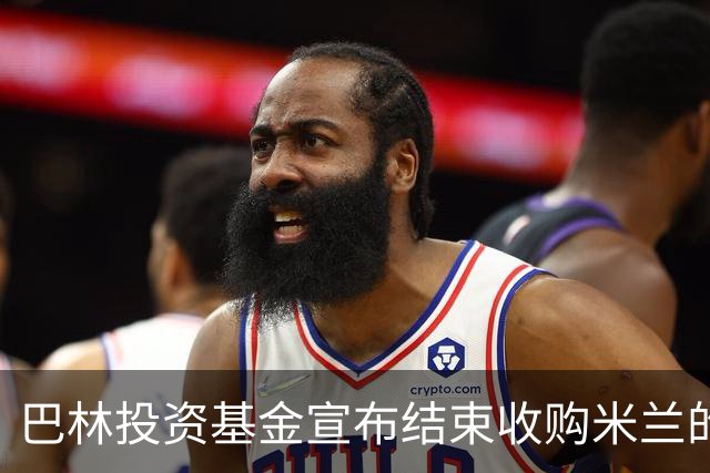 巴林投资基金宣布结束收购米兰的谈判 未达成协议