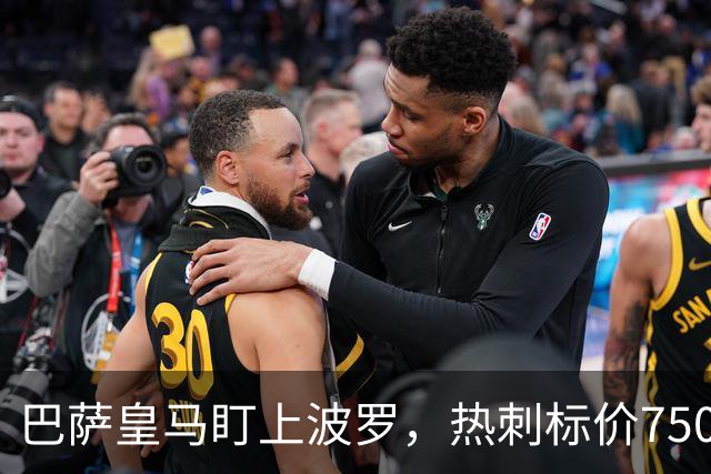 巴萨皇马盯上波罗，热刺标价7500万英镑留人
