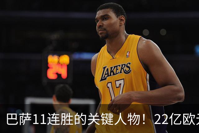 巴萨11连胜的关键人物！22亿欧元的“超强巨星”，9场19球席卷西甲