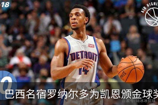 巴西名宿罗纳尔多为凯恩颁金球奖，巴西球员维尼修斯排名第17