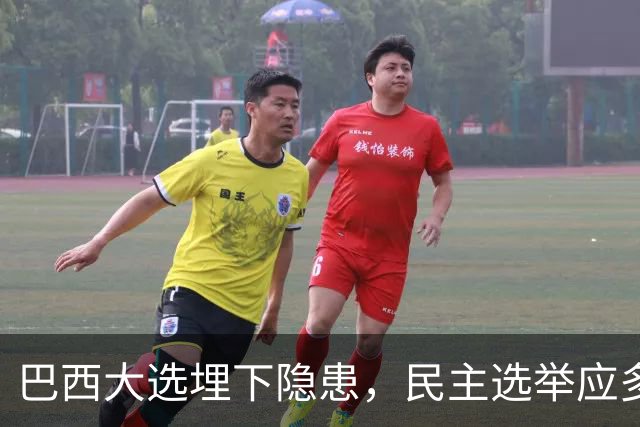 巴西大选埋下隐患，民主选举应多看以色列