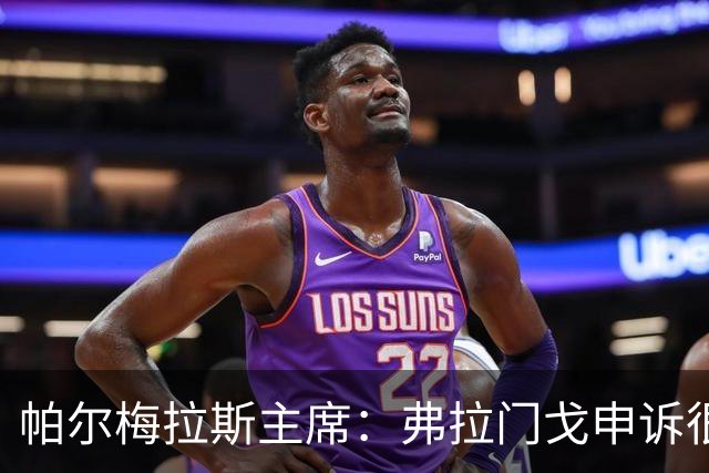 帕尔梅拉斯主席：弗拉门戈申诉很可笑，没理由为成功而走捷径