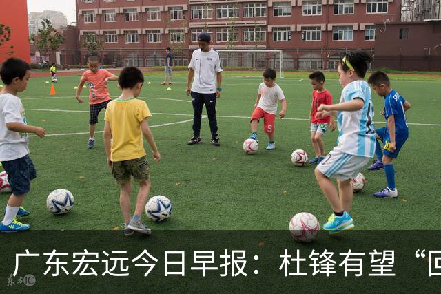 广东宏远今日早报：杜锋有望“回归”？陈海涛最该补的是总经理！