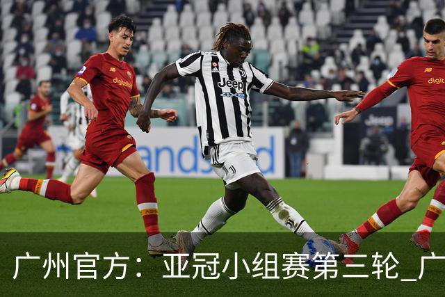 广州官方：亚冠小组赛第三轮 广州队0-1负于香港杰志