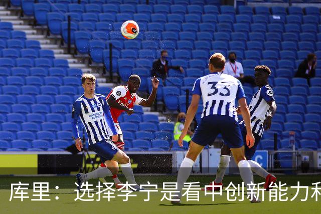 库里：选择李宁是看中创新能力&投入力度 希望改变篮球鞋设计方式