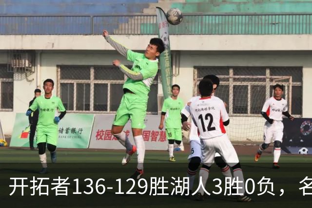 开拓者136-129胜湖人3胜0负，名记称具备西部前四条件