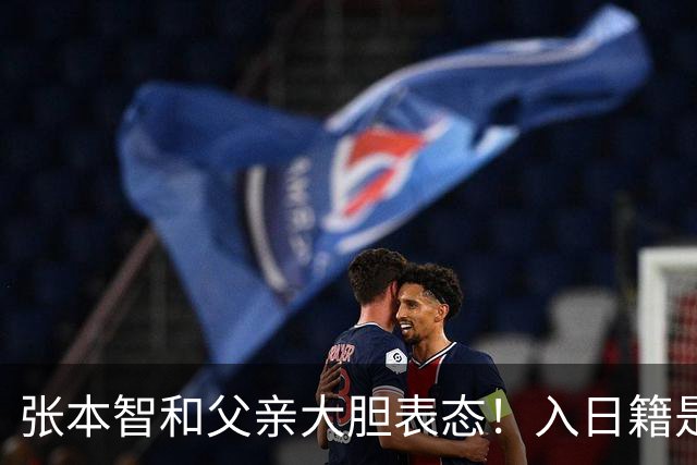 张本智和父亲大胆表态！入日籍是对的，否则儿女在中国无出头之日