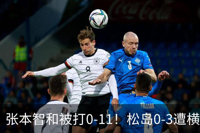 张本智和被打0-11！松岛0-3遭横扫！日本男团无缘亚锦赛决赛