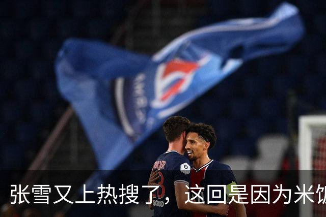 张雪又上热搜了，这回是因为米饭太难吃？