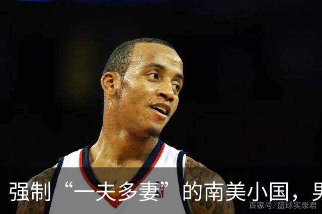 强制“一夫多妻”的南美小国，男人最少娶2个，娶少了都得坐牢