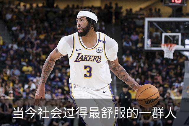 当今社会过得最舒服的一群人