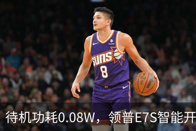 待机功耗0.08W，领普E7S智能开关32元起众筹