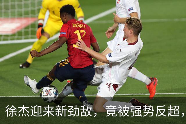 徐杰迎来新劲敌，竟被强势反超，输得不冤