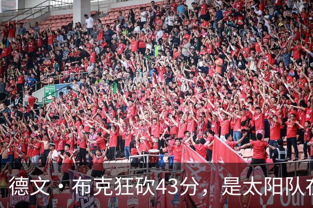 德文·布克狂砍43分，是太阳队在揭幕战惨败后战胜勇士队的救星