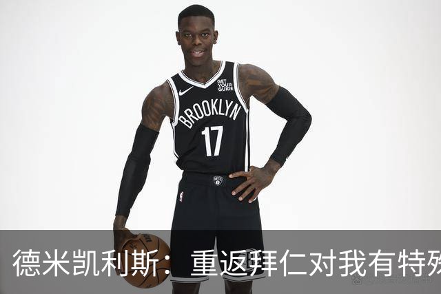 德米凯利斯：重返拜仁对我有特殊意义，我们必须主动向前进攻