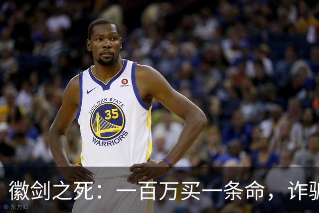 徽剑之死：一百万买一条命，诈骗犯成座上宾