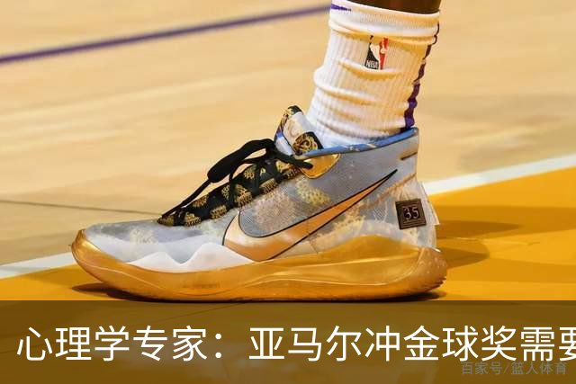 心理学专家：亚马尔冲金球奖需要强大的心理平衡