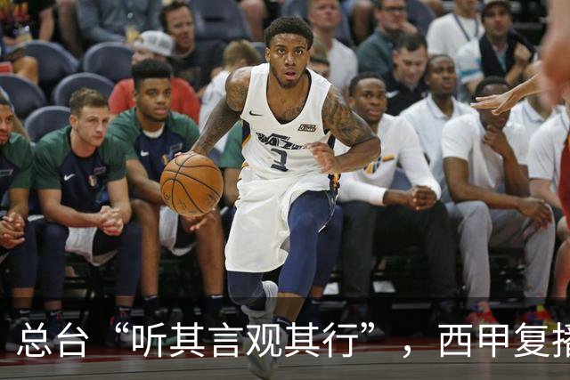 总台“听其言观其行”，西甲复播第一信号是什么