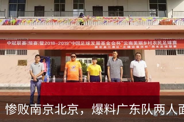 惨败南京北京，爆料广东队两人面临淘汰，小陈总看走眼，球迷怒了