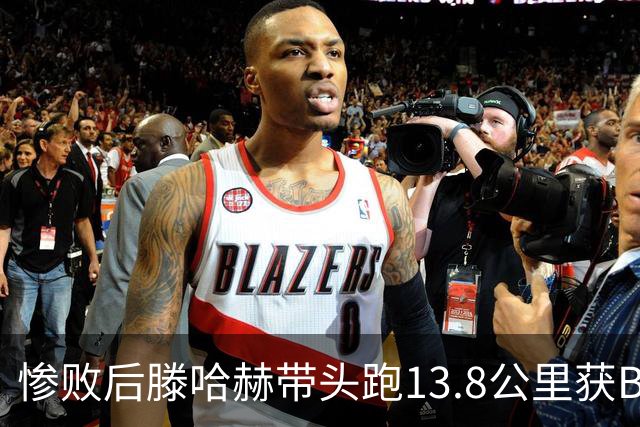 惨败后滕哈赫带头跑13.8公里获B费盛赞 如今滕帅爆料C罗只跑了2/3