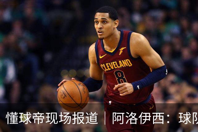 懂球帝现场报道｜阿洛伊西：球队会有崭新的状态，有信心争取想要的结果