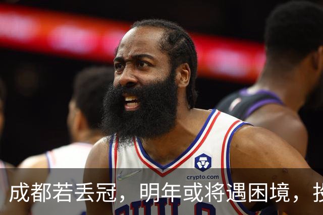 成都若丢冠，明年或将遇困境，投资缩水球迷骤减，成中游队不是没可能！