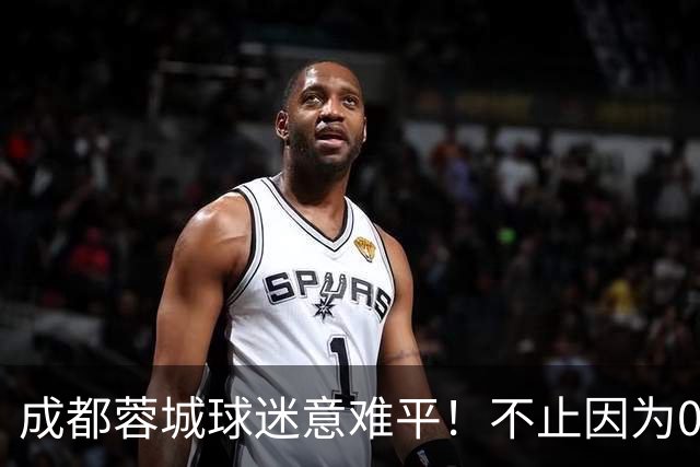 成都蓉城球迷意难平！不止因为0-3上海海港，更多在于以下五点！