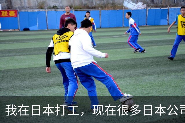 我在日本打工，现在很多日本公司已经不招中国人了