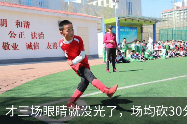 才三场眼睛就没光了，场均砍30分三连败，迈阿密字母哥来错了吗