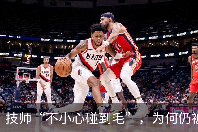 技师“不小心碰到毛”，为何仍被行拘？